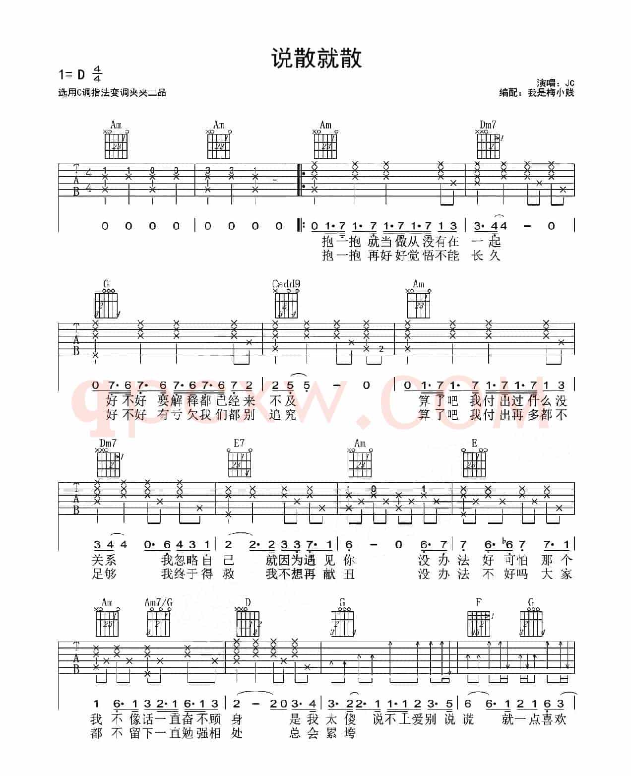 说散就散(梅老师吉他教室版)