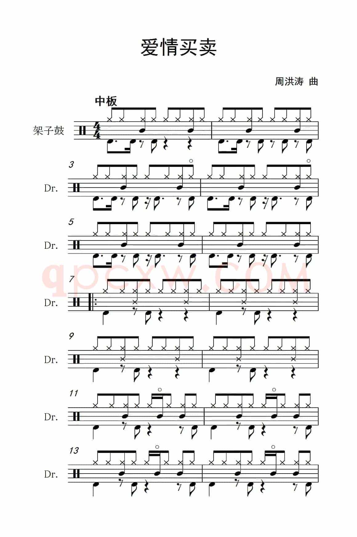 爱情买卖（架子鼓谱）