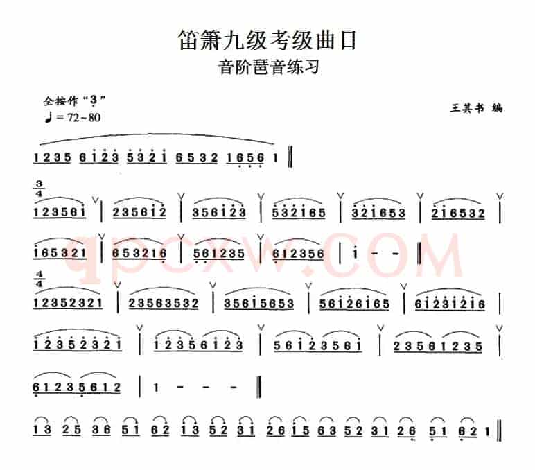 笛箫九级考级曲目：音阶琶音练习
