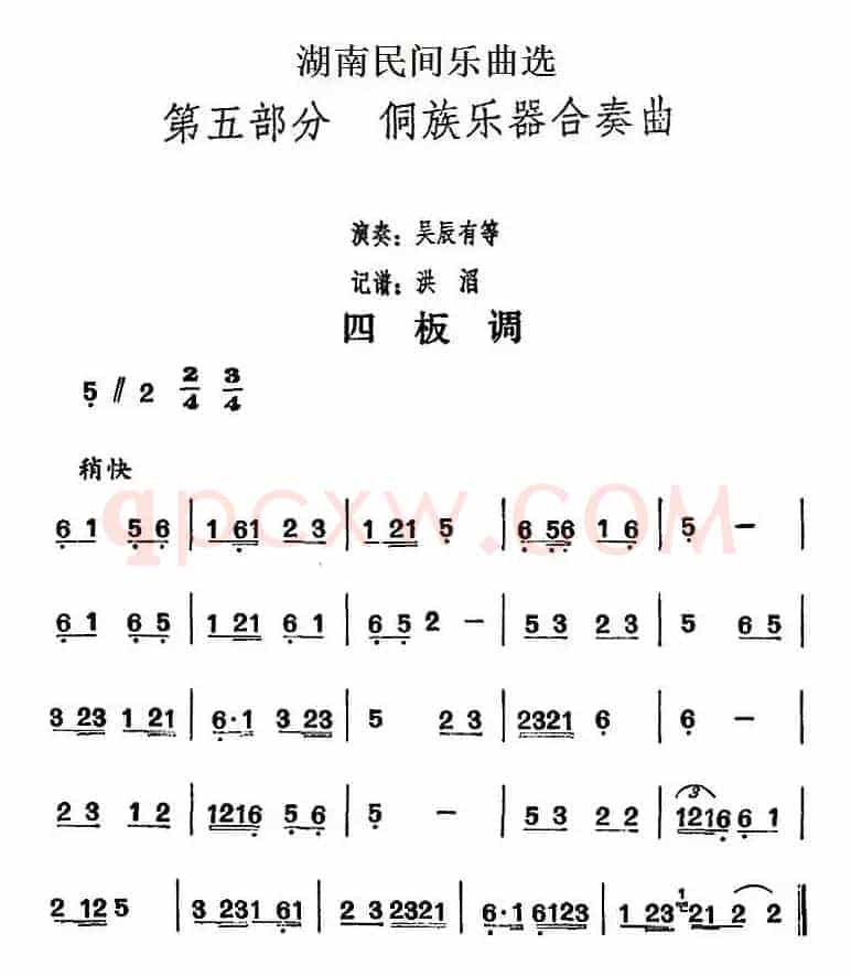 湖南民间乐曲选：四板调