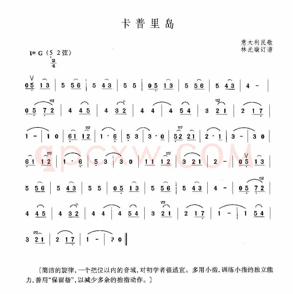 卡普里岛（意大利民歌、林光璇订谱版）