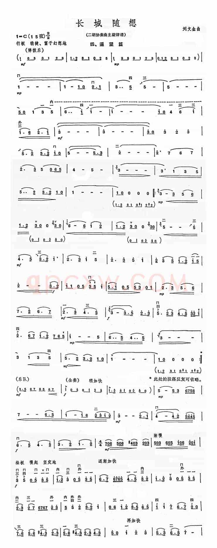 长城随想四、遥望（二胡协奏曲主旋律谱)）