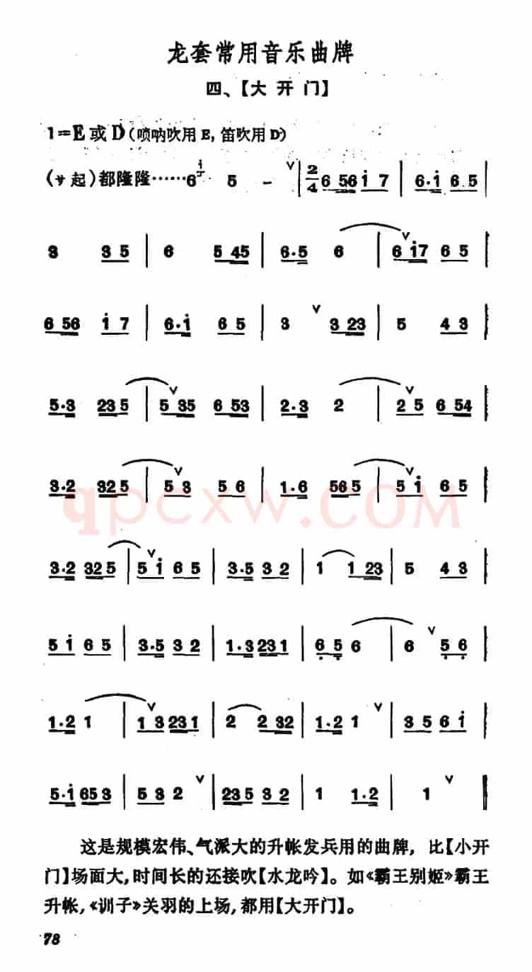 龙套常用音乐曲牌：4、打开门