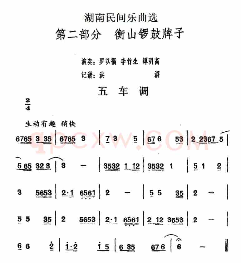 湖南民间乐曲选：五车调