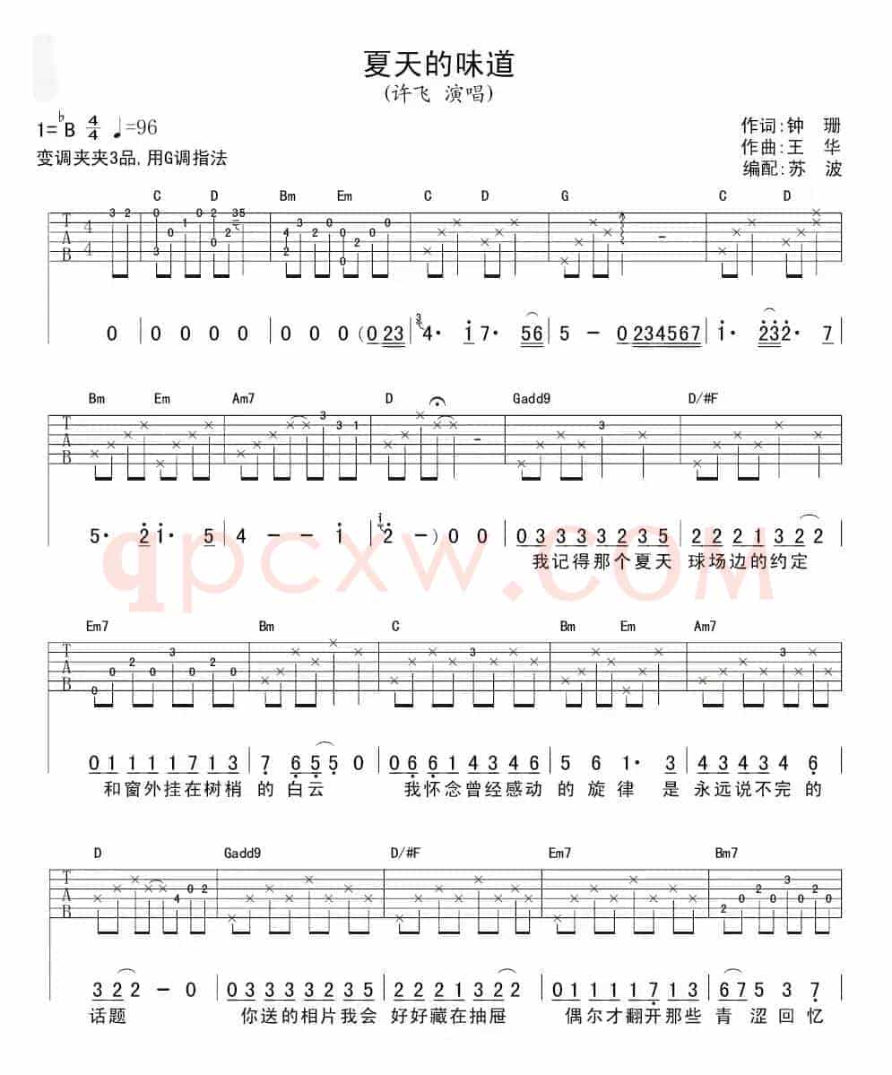 夏天的味道（苏波编配版）