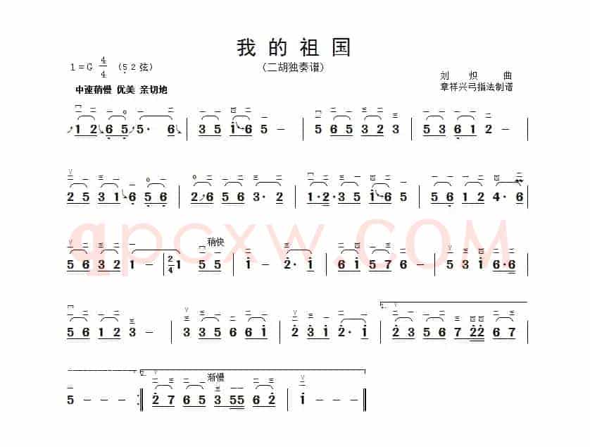 我的祖国（章祥兴订弓指法）
