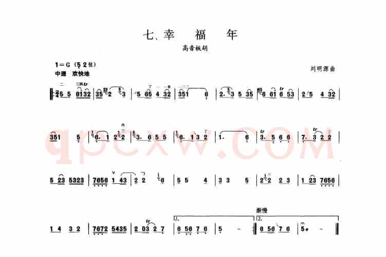 幸福年（板胡曲集第一级）