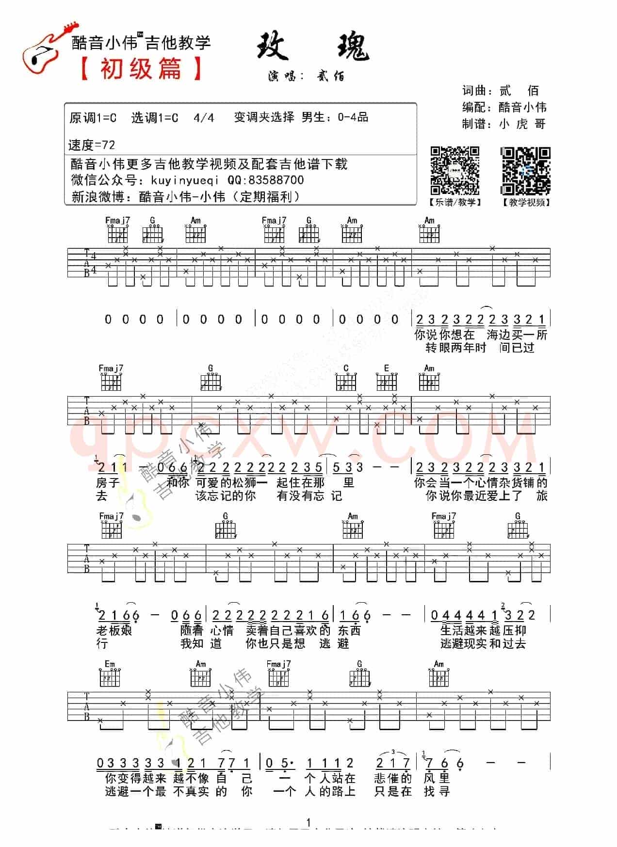 玫瑰（贰佰词曲、酷音小伟编配版）