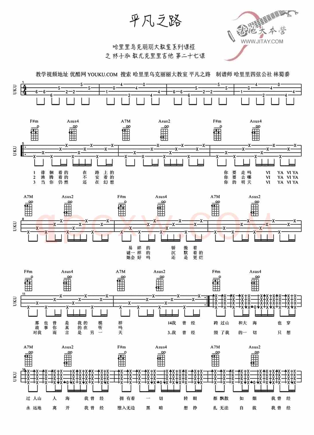 平凡之路（ukulele谱）