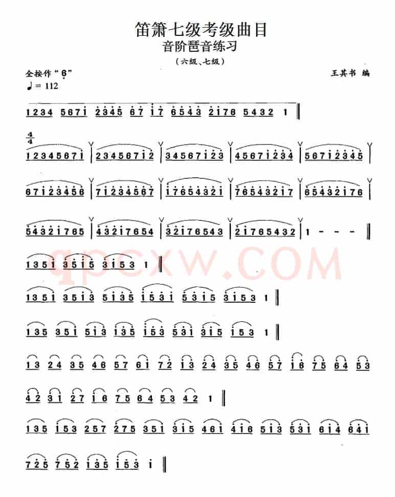 笛箫七级考级曲目：音阶琶音练习