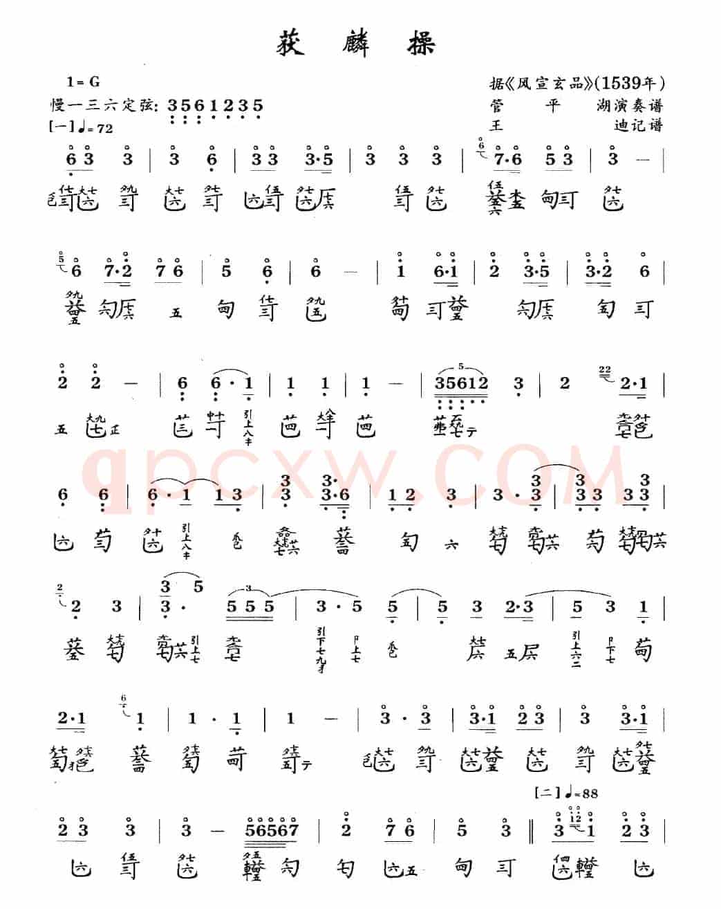获麟操(古琴谱、简谱+减字谱)