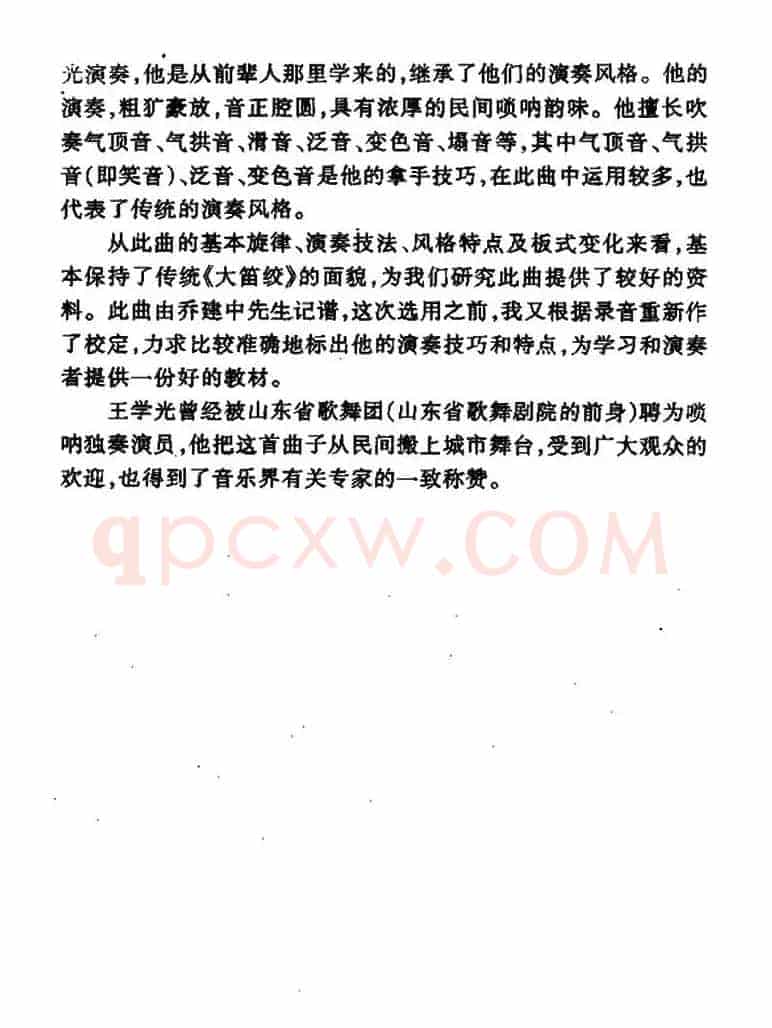大笛绞（唢呐曲）