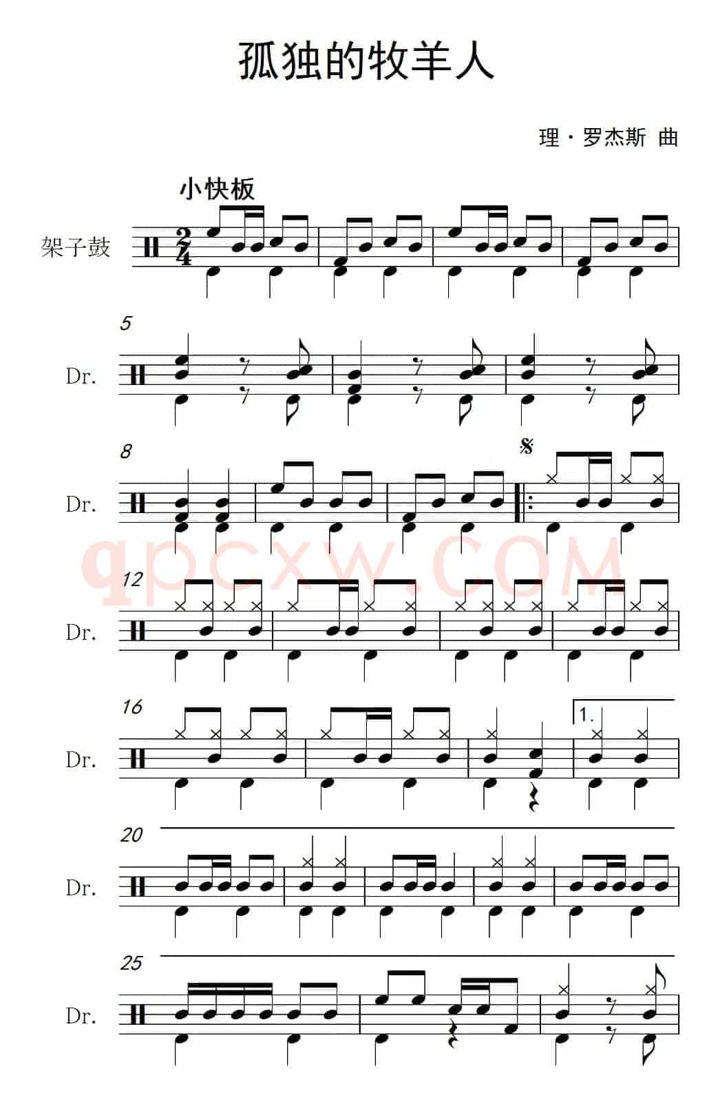 孤独的牧羊人（架子鼓谱）
