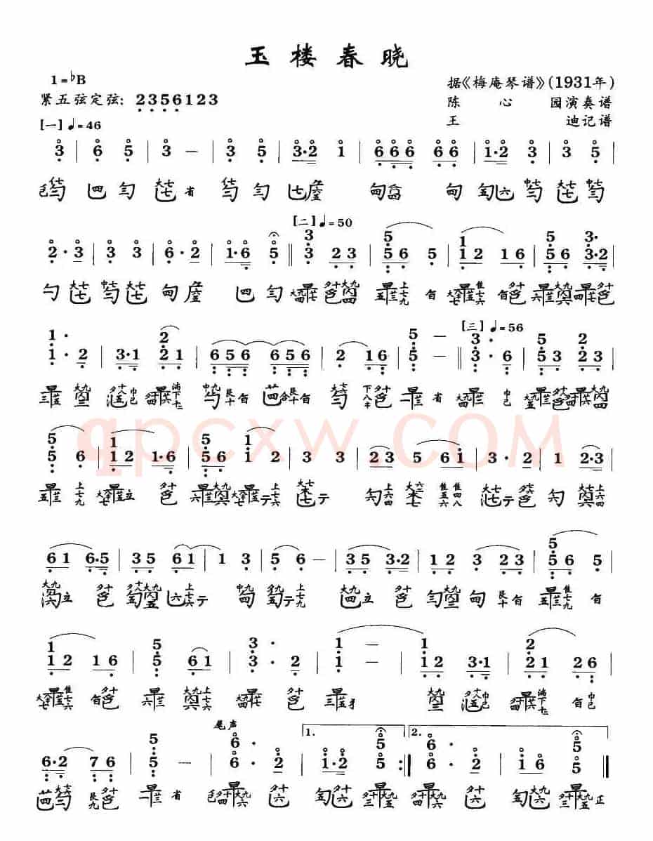 玉楼春晓（古琴谱、王迪记谱2个版本）