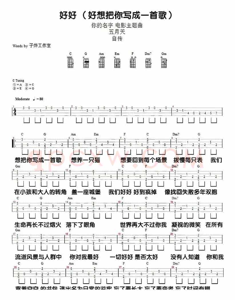 好好(想把你写成一首歌)（尤克里里弹唱谱）