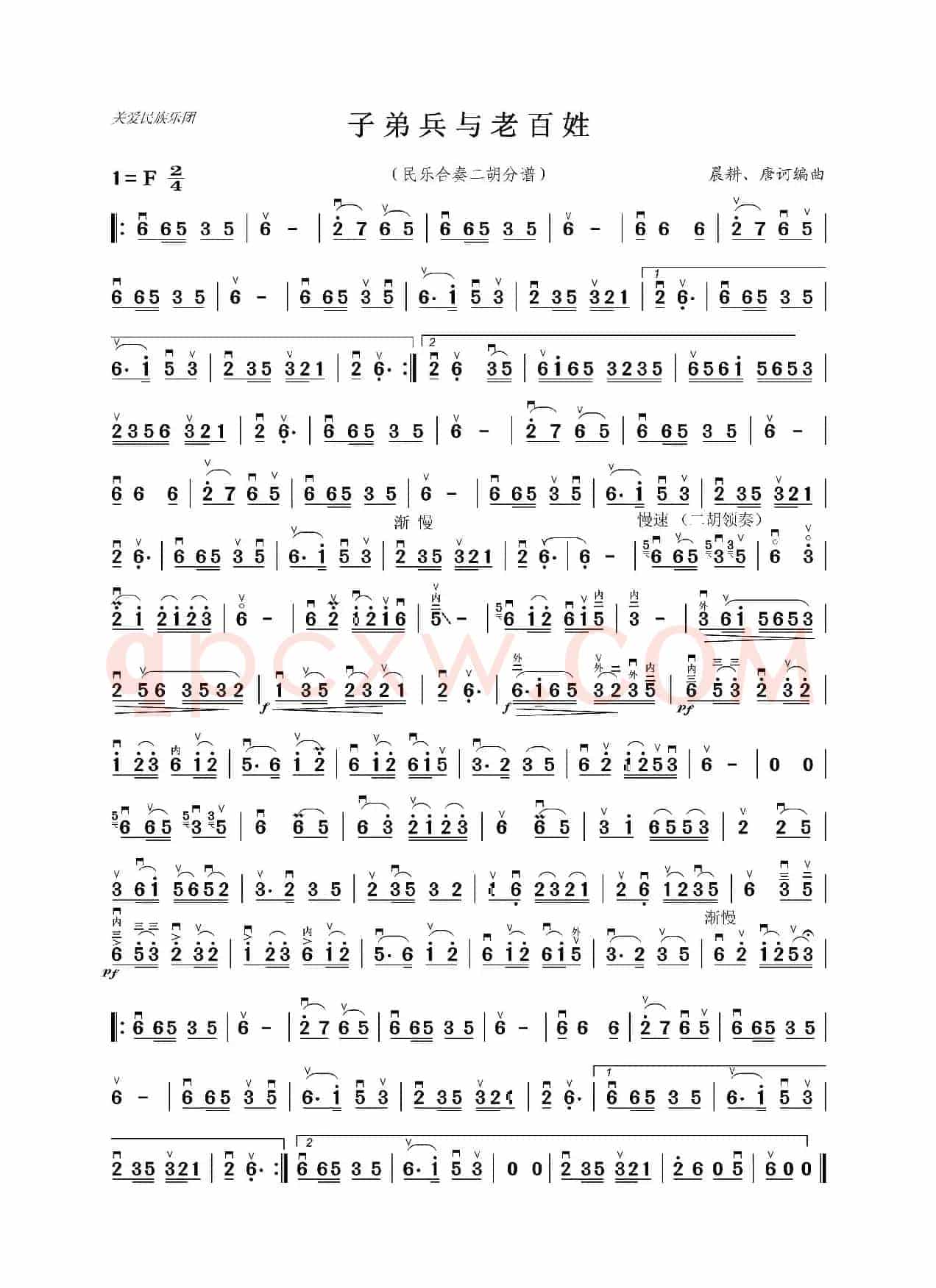 子弟兵与老百姓（民乐合奏二胡分谱）