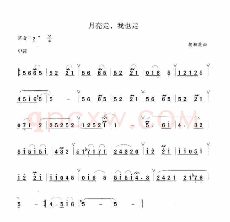 月亮走，我也走