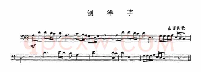 刨洋芋（长号）