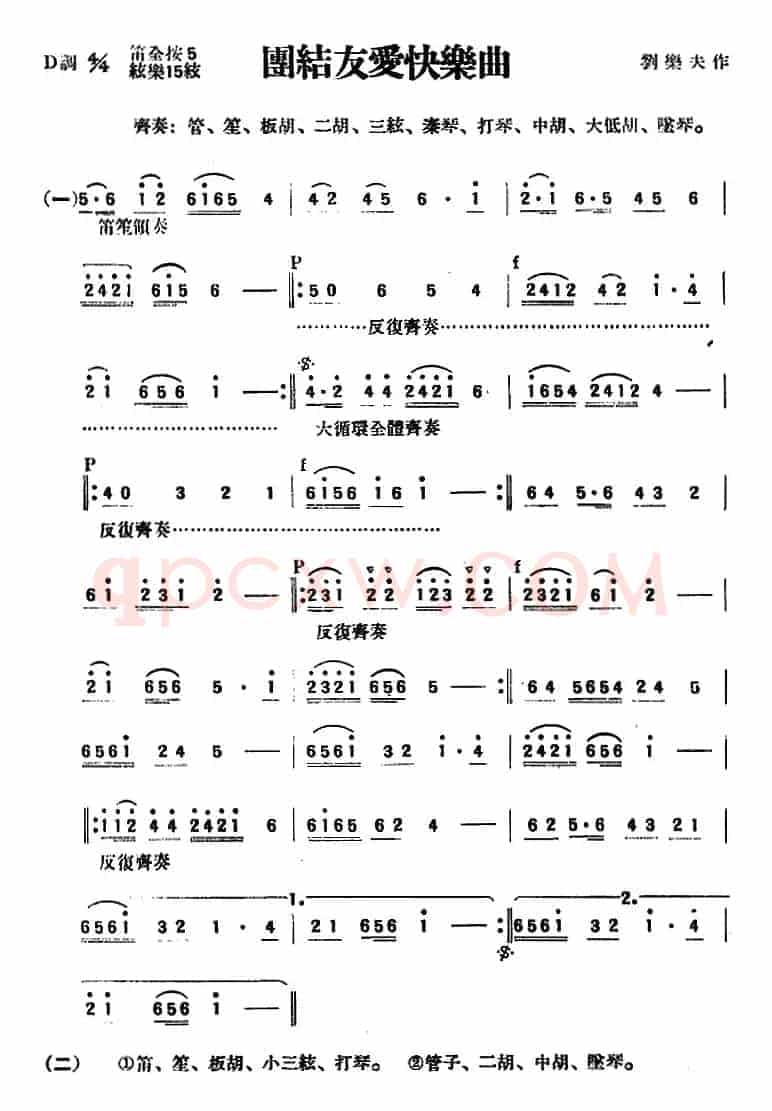 团结友爱快乐曲（民乐合奏）