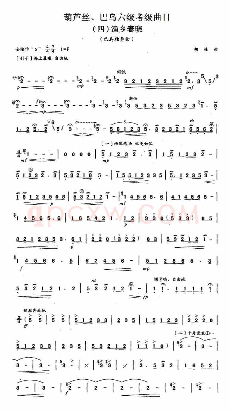 葫芦丝、巴乌六级考级曲目：渔乡春晓