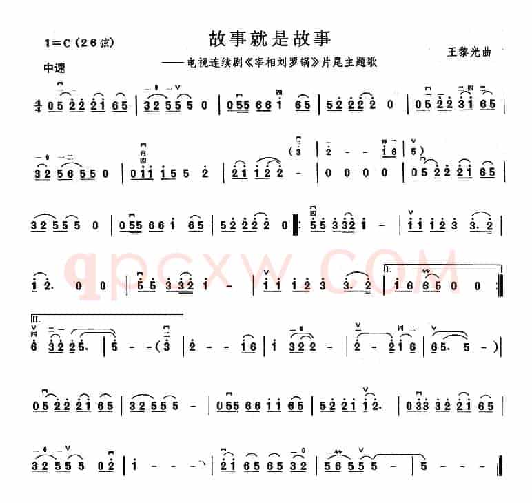 故事就是故事（电视剧《宰相刘罗锅》片尾曲）