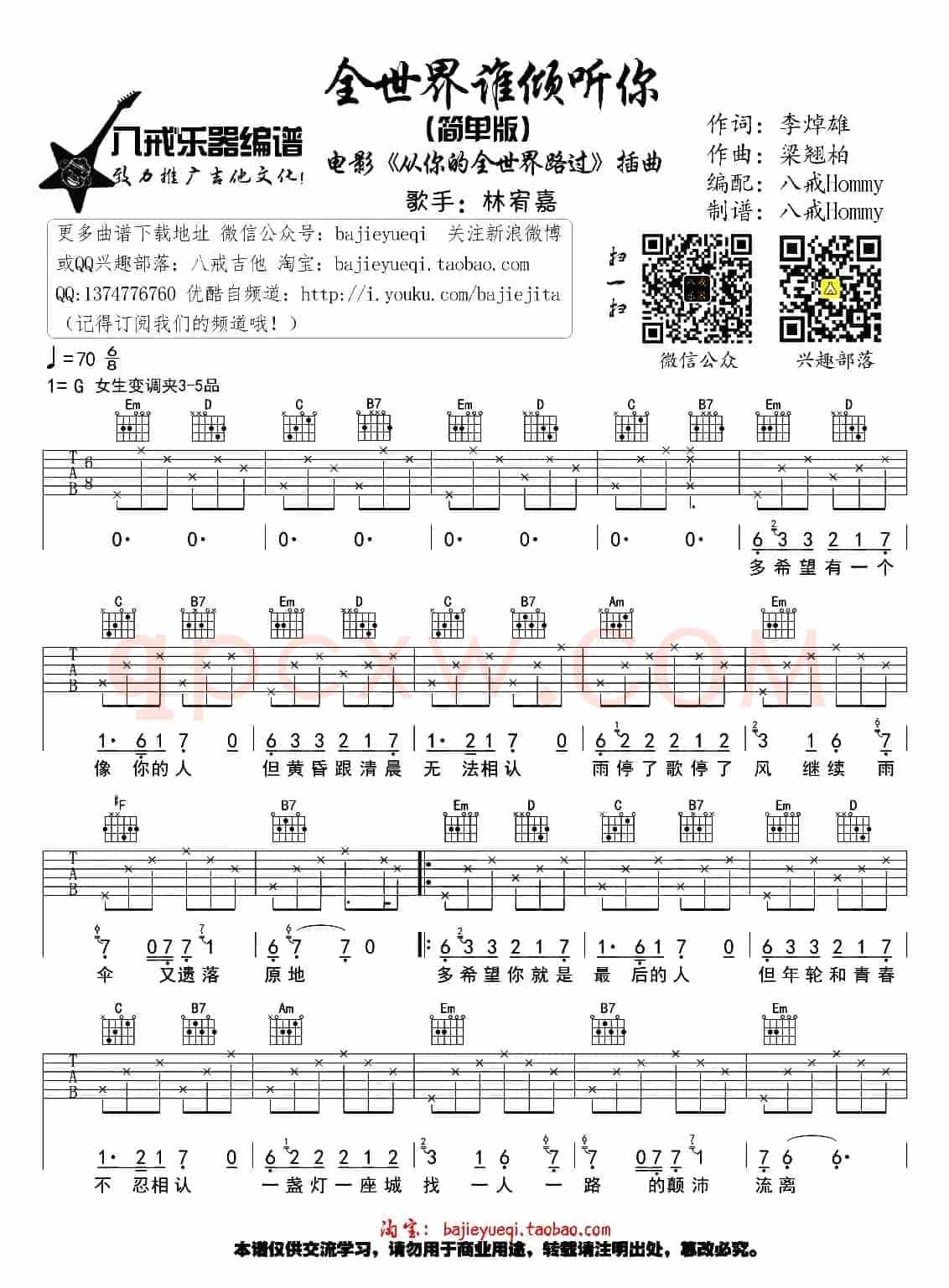 全世界谁倾听你（八戒Hommy编配版）