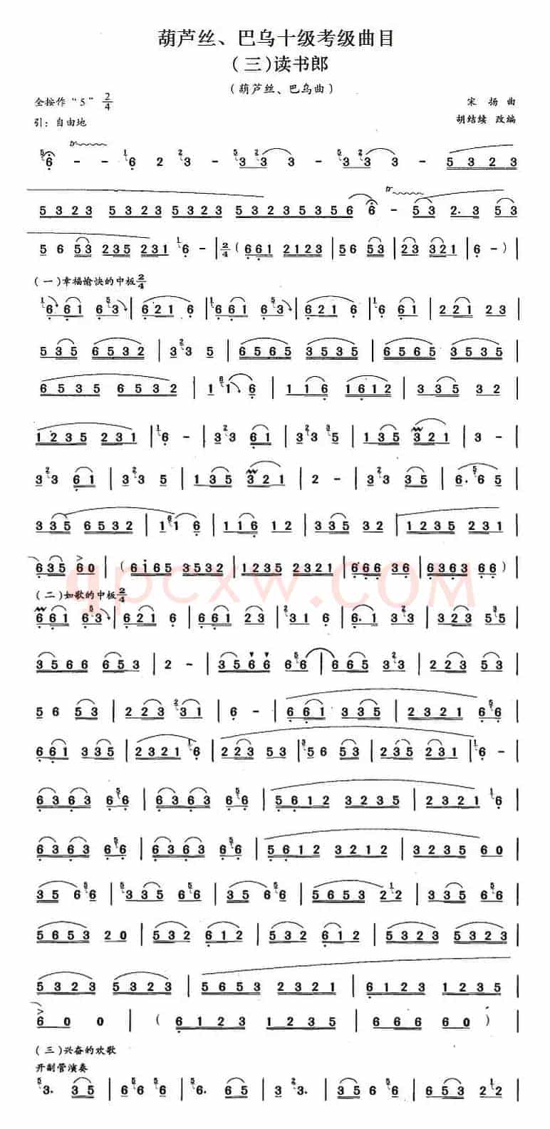 葫芦丝、巴乌十级考级曲目：读书郎