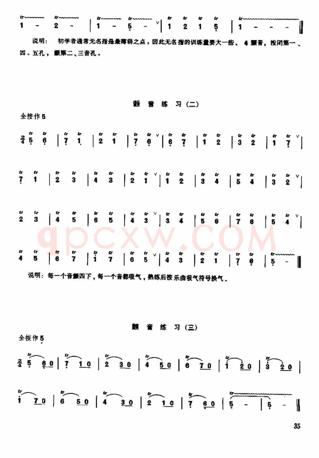 笛子颤音练习