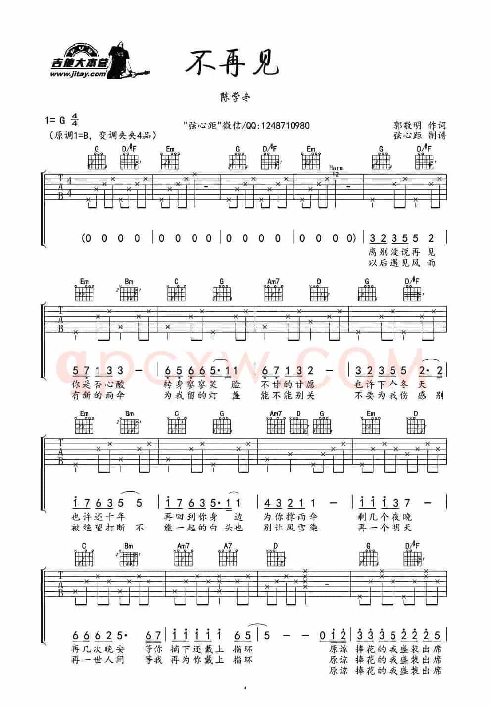 不再见（电影《小时代3》插曲、弦心距编配版）