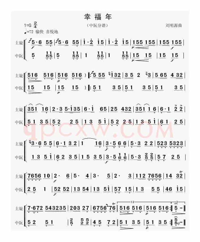 幸福年（中阮分谱）