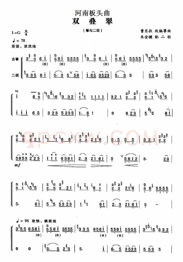 河南板头曲:双叠翠(筝与二胡)