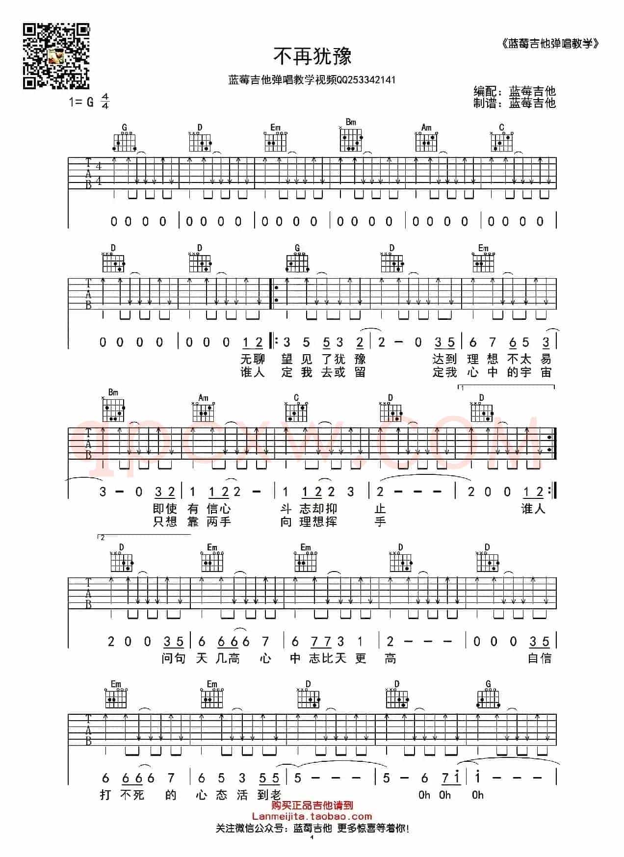 不再犹豫（G调蓝莓吉他弹唱教学版）