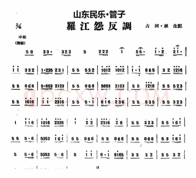 罗江怨反调（山东民乐、管子）