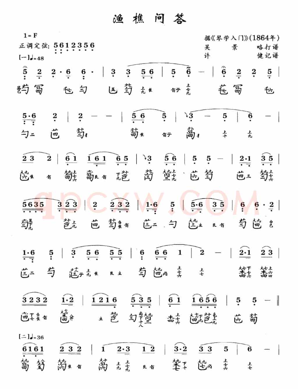 渔樵问答(古琴谱 F调 简谱+减字谱 吴景略打谱)