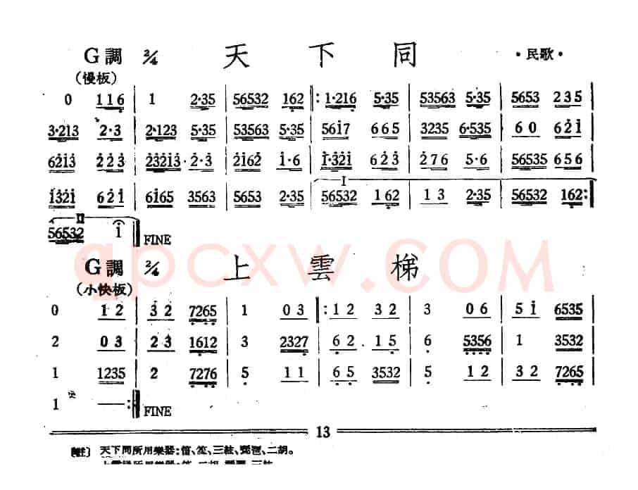 天下同/上云梯（丝竹乐谱）