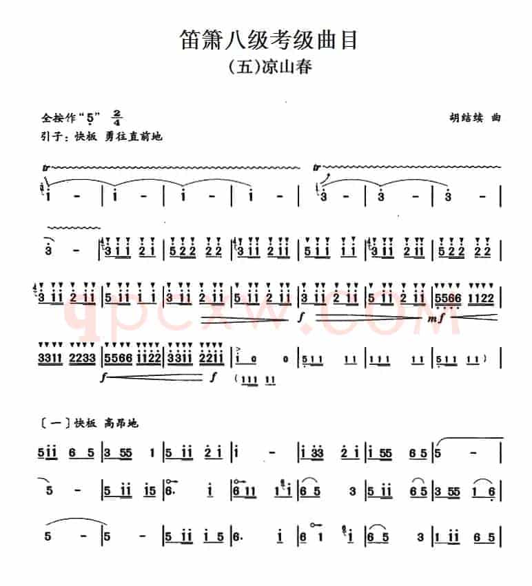 笛箫八级考级曲目：凉山春