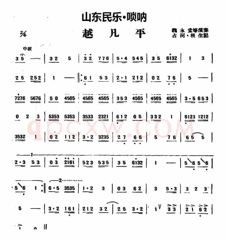 越凡平（山东民乐、唢呐）