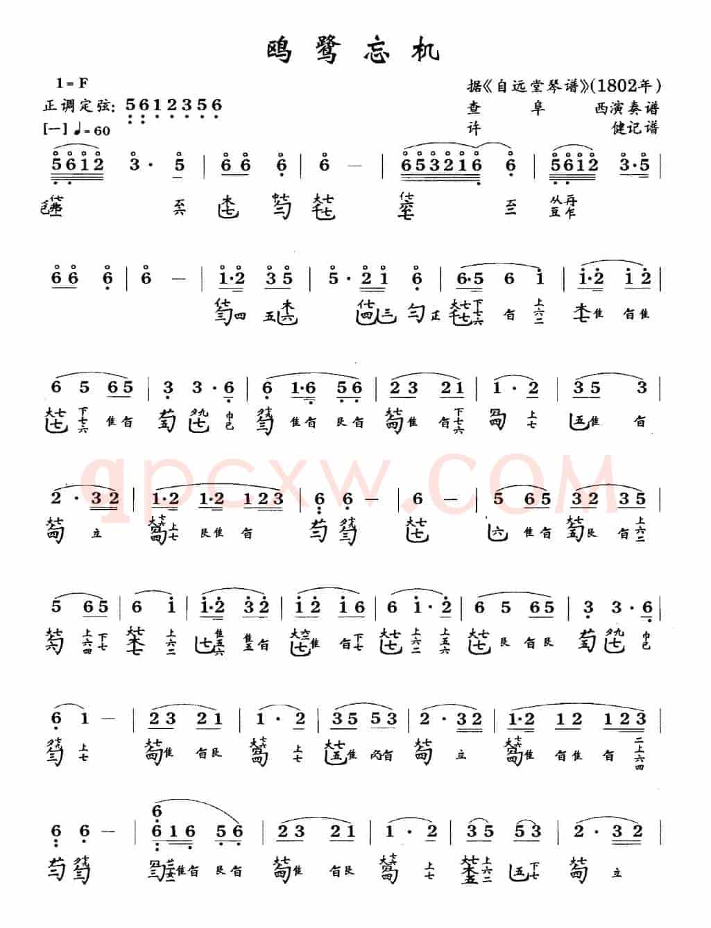 鸥鹭忘机(古琴谱、查阜西演奏版、简谱+减字谱)