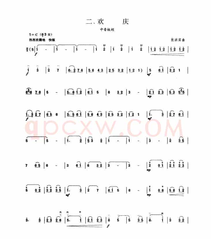 欢庆（板胡曲集第四级）