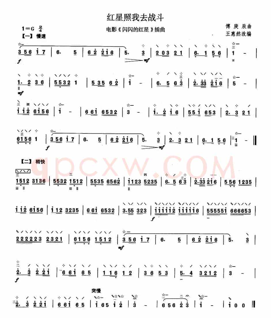 柳琴考级曲目二级：红星照我去战斗
