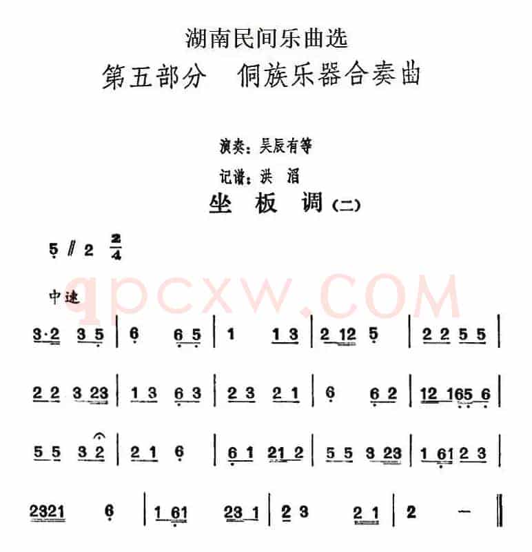 湖南民间乐曲选：坐板调（二）