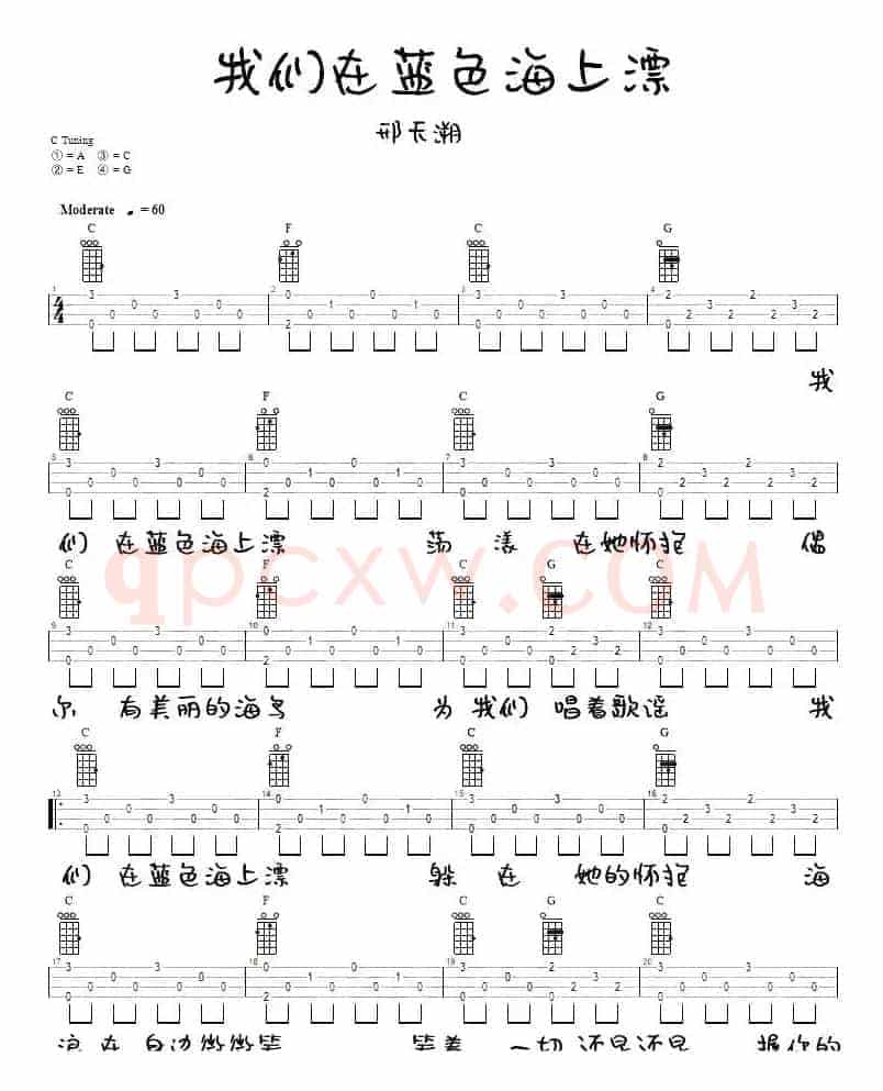 我们在蓝色海上飘（尤克里里弹唱谱）
