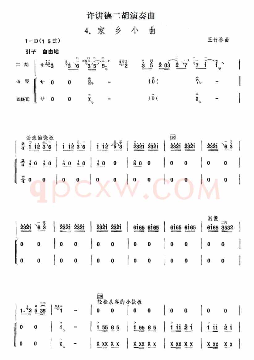 许讲德二胡演奏曲：4.家乡小曲（二胡+扬琴+四块瓦）
