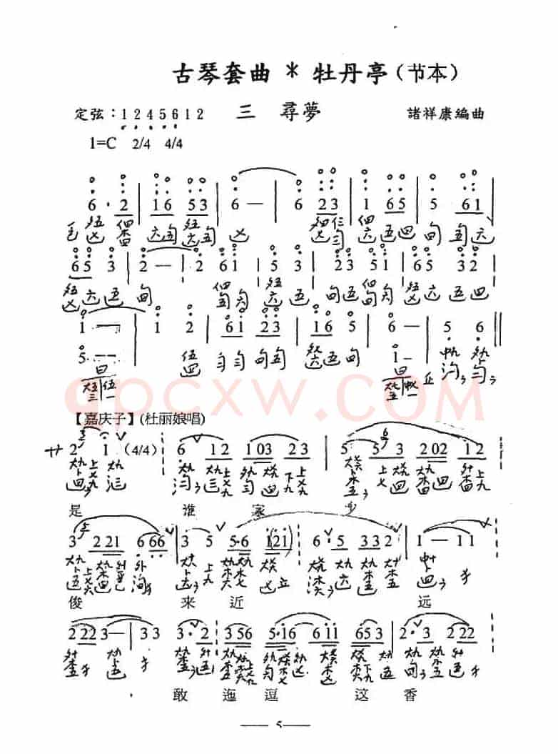 古琴套曲:牡丹亭*三寻梦(节本)(古琴谱、简谱+减字谱)