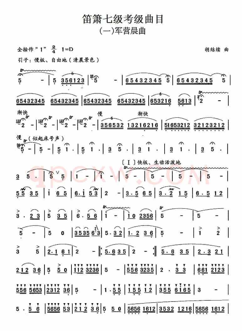 笛箫七级考级曲目：军营晨曲