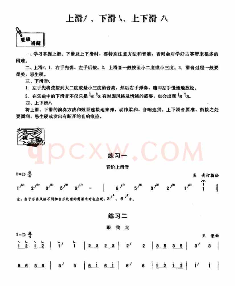 古筝上滑、下滑、上下滑练习