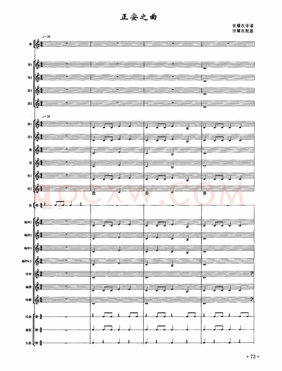 正安之曲（南宋雅乐合奏、田耀农配器版）