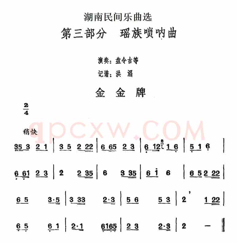 湖南民间乐曲选：金金牌