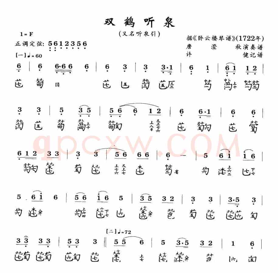 双鹤听泉(古琴谱)