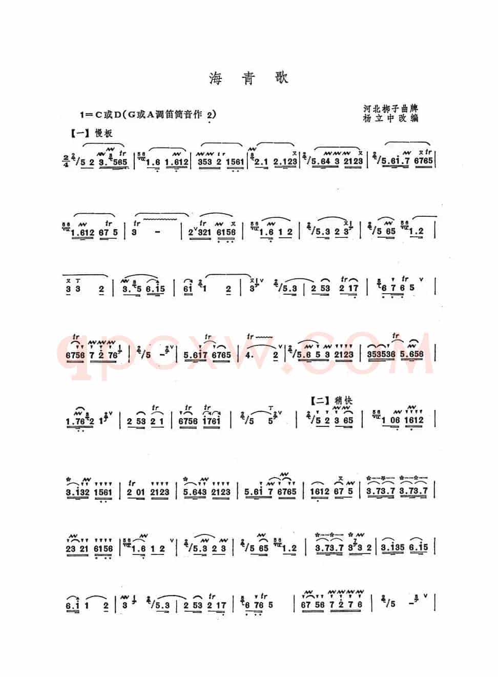海青歌（杨立中改编）